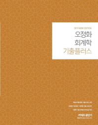 오정화 회계학 기출플러스(2019)